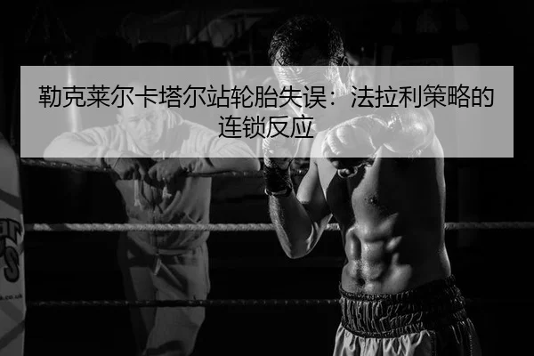 lei-ke-lai-er-ka-ta-er-zhan-lun-tai-shi-wu-fa-la-li-ce-lve-de-lian-suo-fan-ying-2-444.jpg