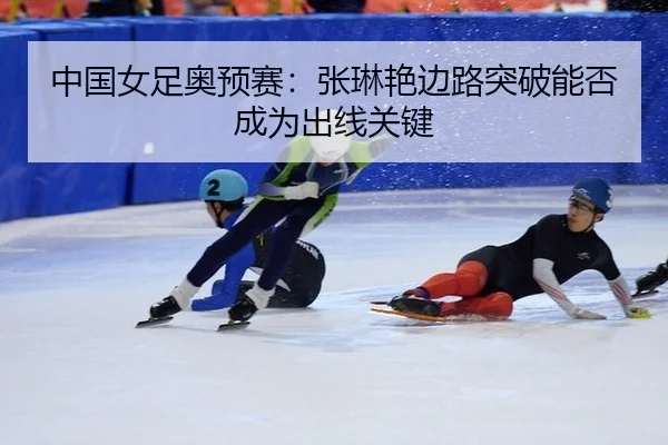 zhong-guo-nv-zu-ao-yu-sai-zhang-lin-yan-bian-lu-tu-po-neng-fou-cheng-wei-chu-xian-guan-jian-2-686.jpg